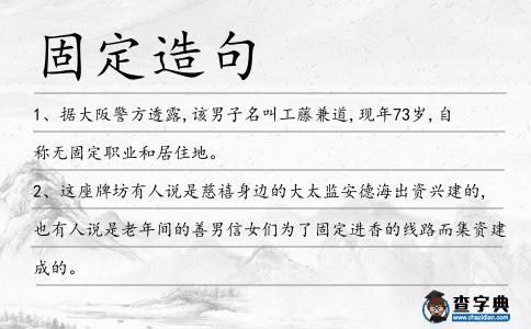 固定造句