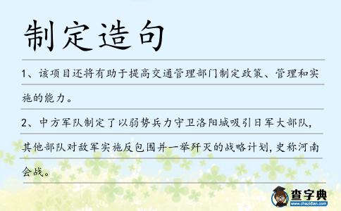 制定造句