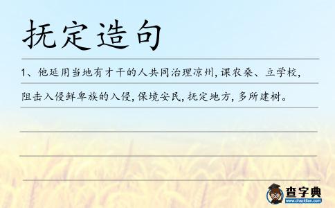 撫定造句