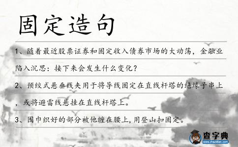 固定造句