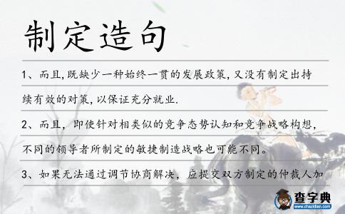 制定造句