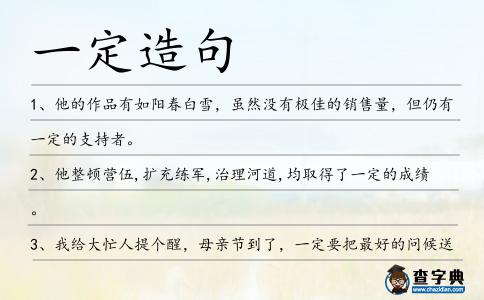 一定造句