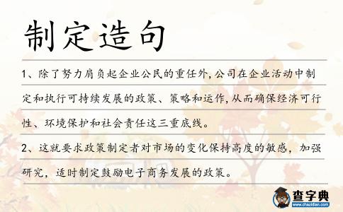 制定造句