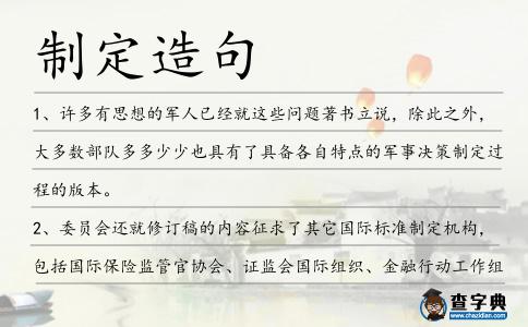 制定造句