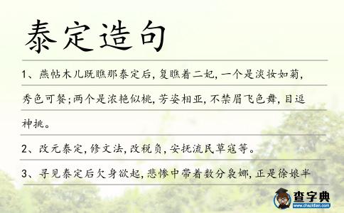 泰定造句