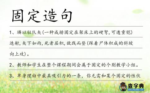 固定造句