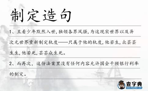 制定造句