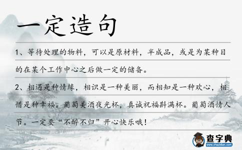 一定造句