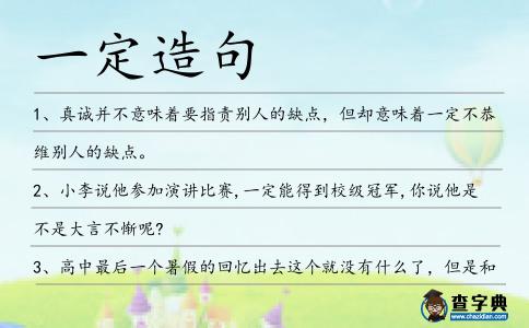 一定造句