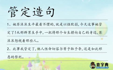 管定造句