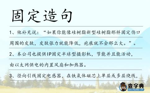 固定造句