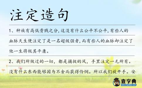 注定造句
