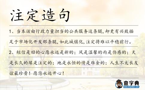 注定造句