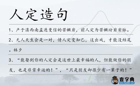 人定造句