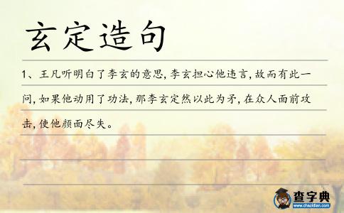 玄定造句