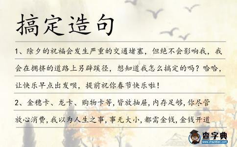 搞定造句