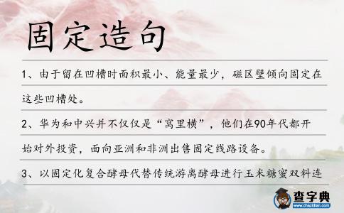 固定造句