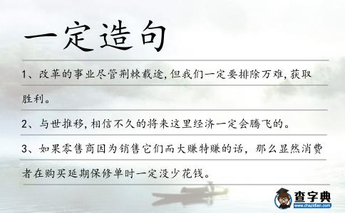 一定造句