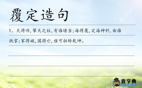 覆定造句