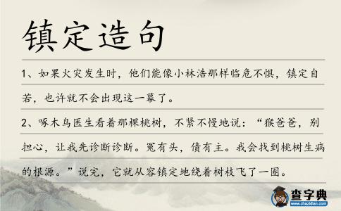 鎮(zhèn)定造句