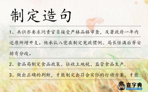 制定造句
