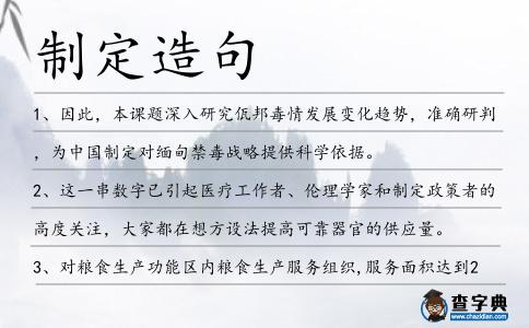 制定造句