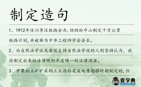 制定造句