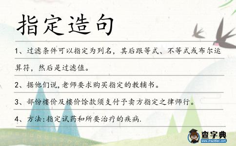 指定造句