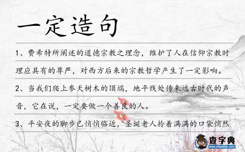 一定造句
