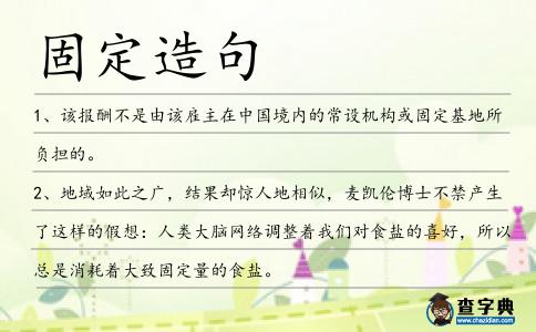 固定造句