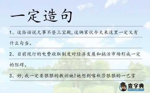 一定造句