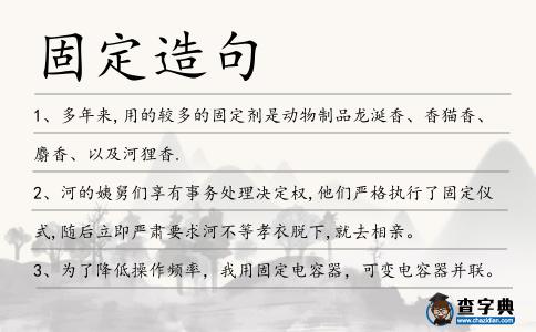 固定造句