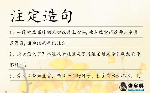 注定造句