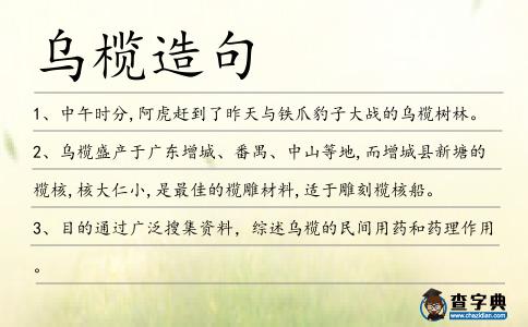 烏欖造句