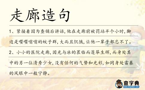 走廊造句