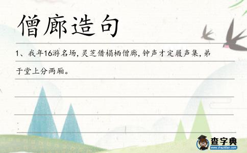 僧廊造句