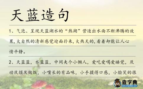 天藍造句