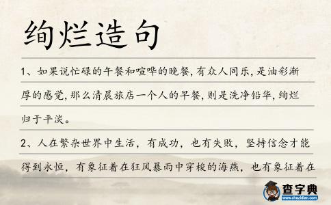 絢爛造句