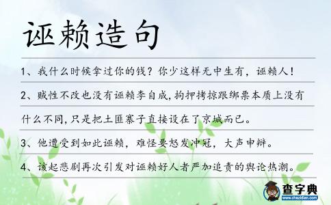 誣賴造句