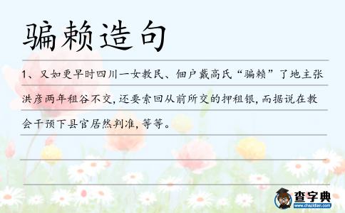 騙賴造句