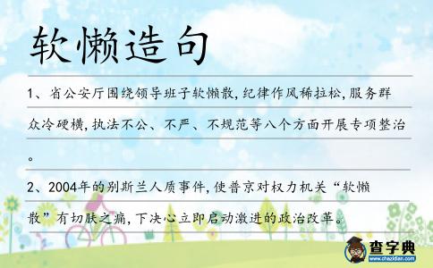 軟懶造句