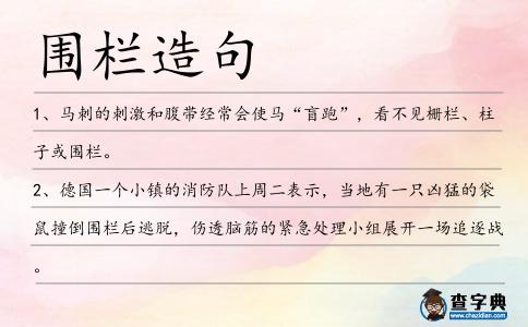 圍欄造句