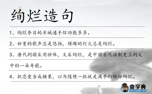 絢爛造句
