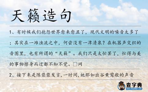 天籟造句