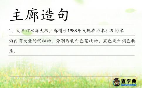 主廊造句