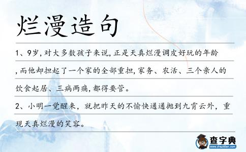 爛漫造句