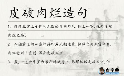 皮破肉爛造句