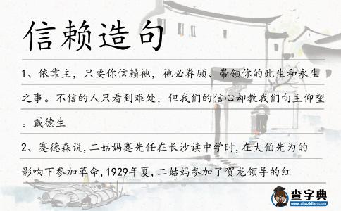 信賴造句