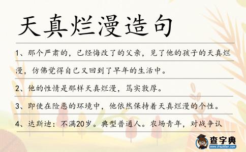 天真爛漫造句