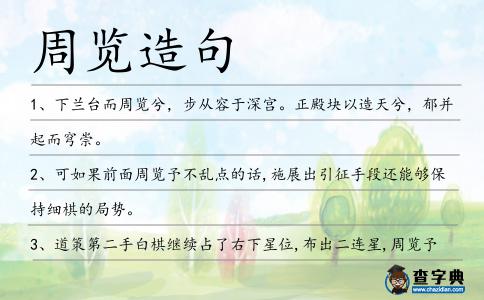 周覽造句